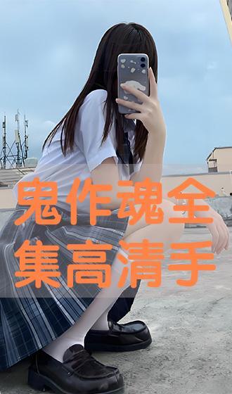 鬼作在线看观看,揭秘惊悚悬疑背后的真实故事  第3张